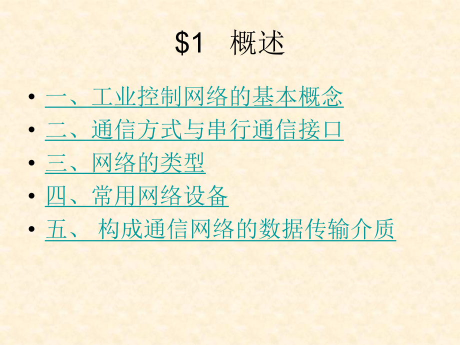 工控网基础讲稿_第3页