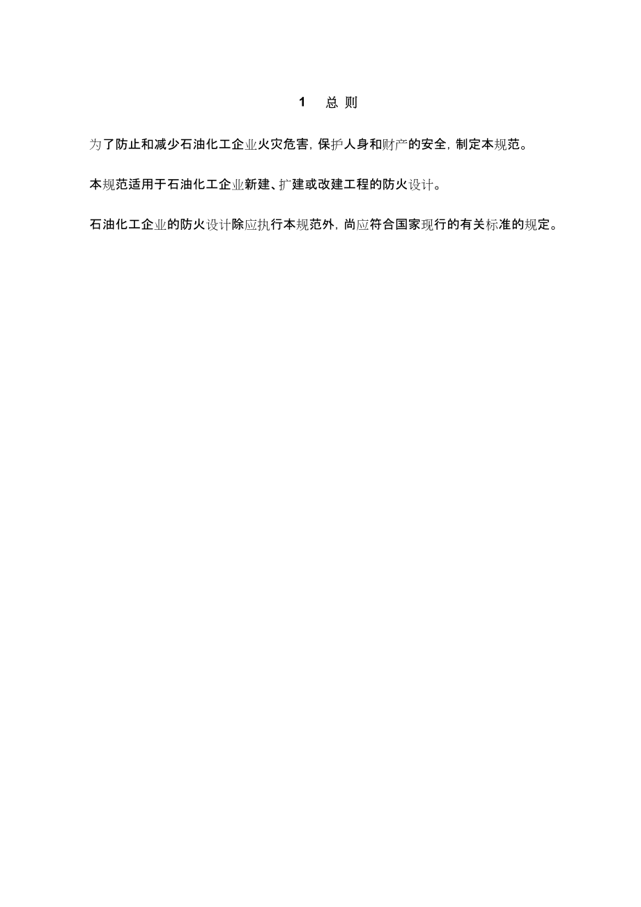 石油化工企業(yè)設(shè)計防火規(guī)范報批稿_第3頁