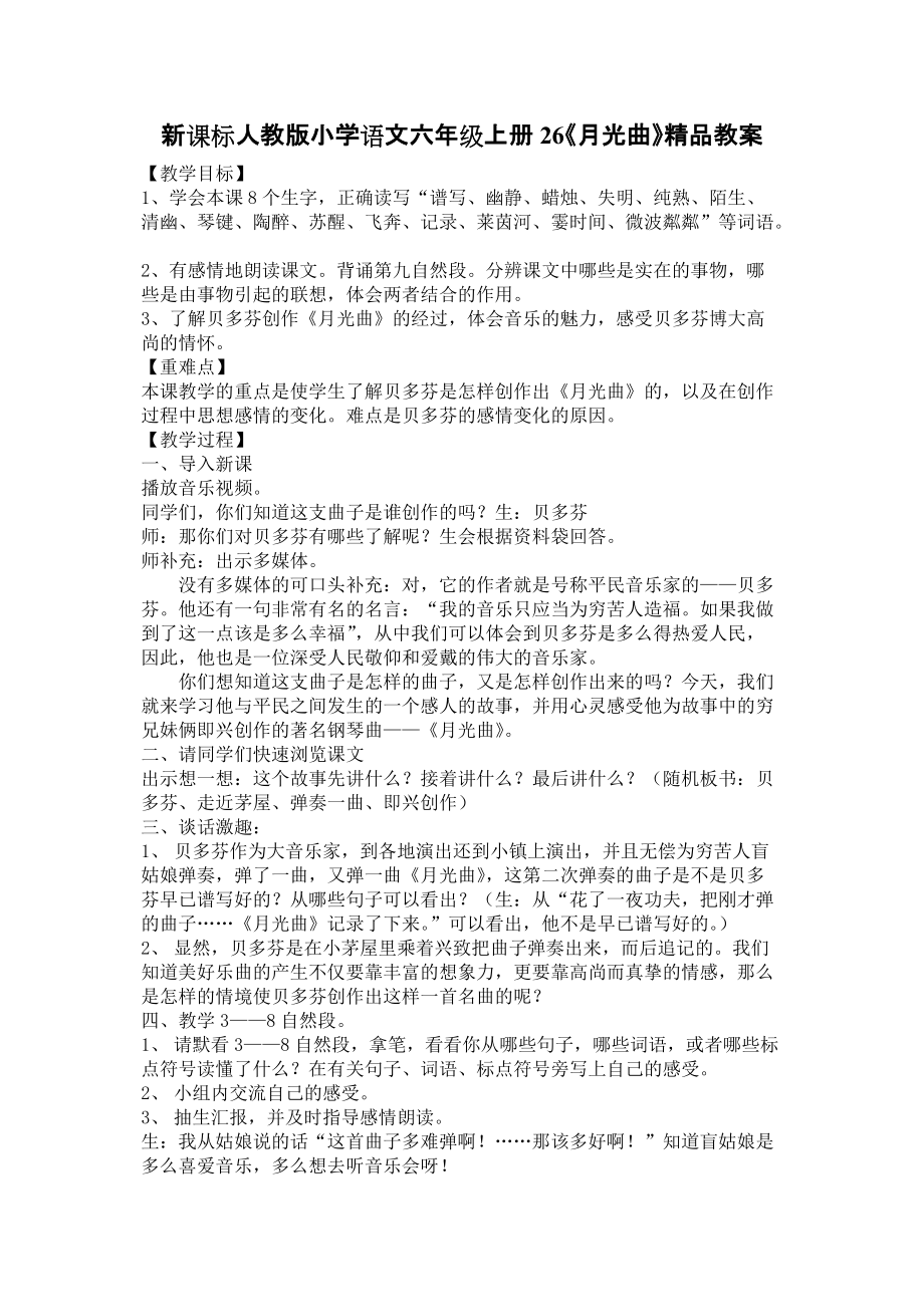 小学语文六年级上册26《月光曲》_第1页