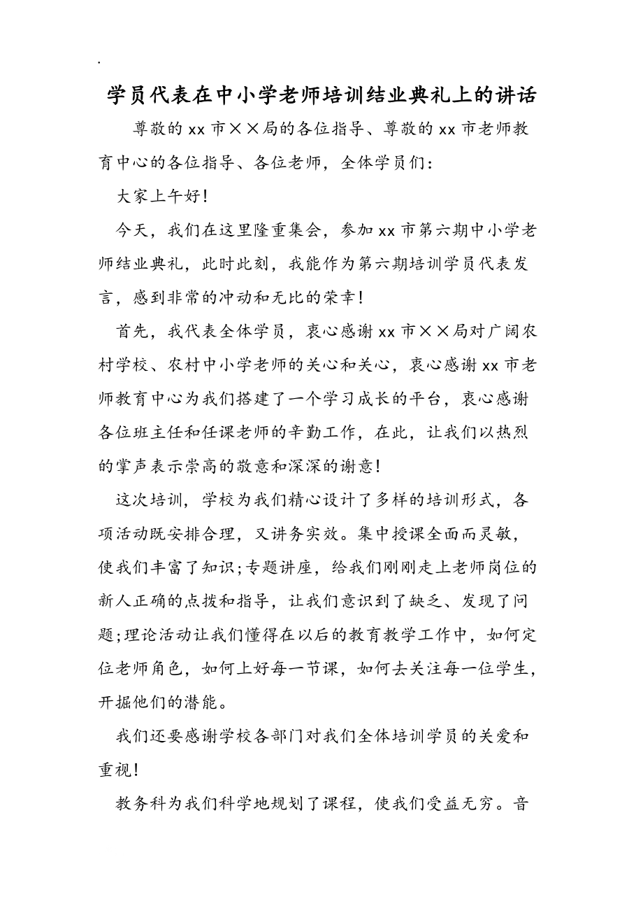 学员代表在中小学教师培训结业典礼上的讲话_第1页