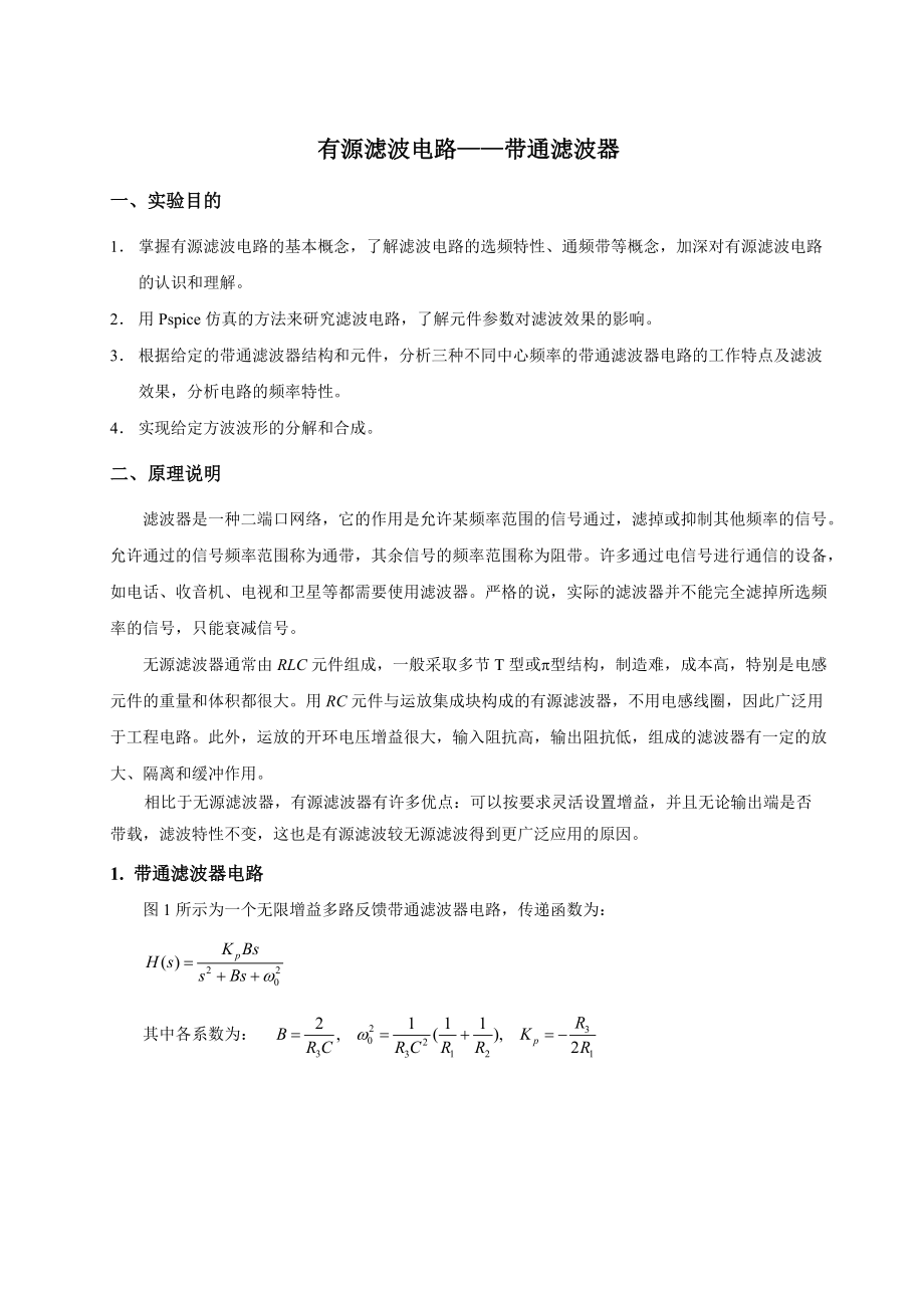 带通滤波器实验指导书_第1页