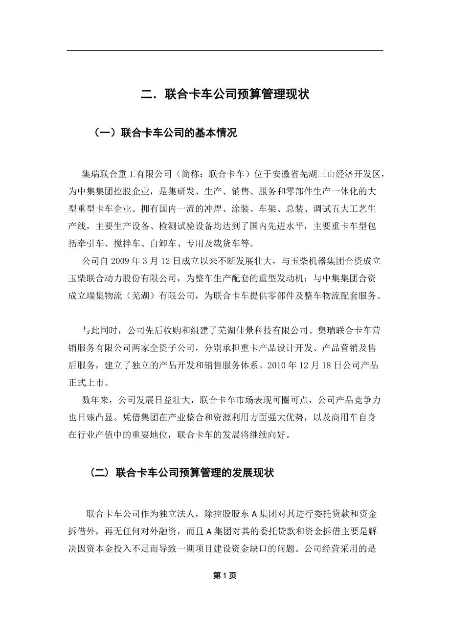 联合卡车公司预算管理问题研究 财务管理专业_第4页