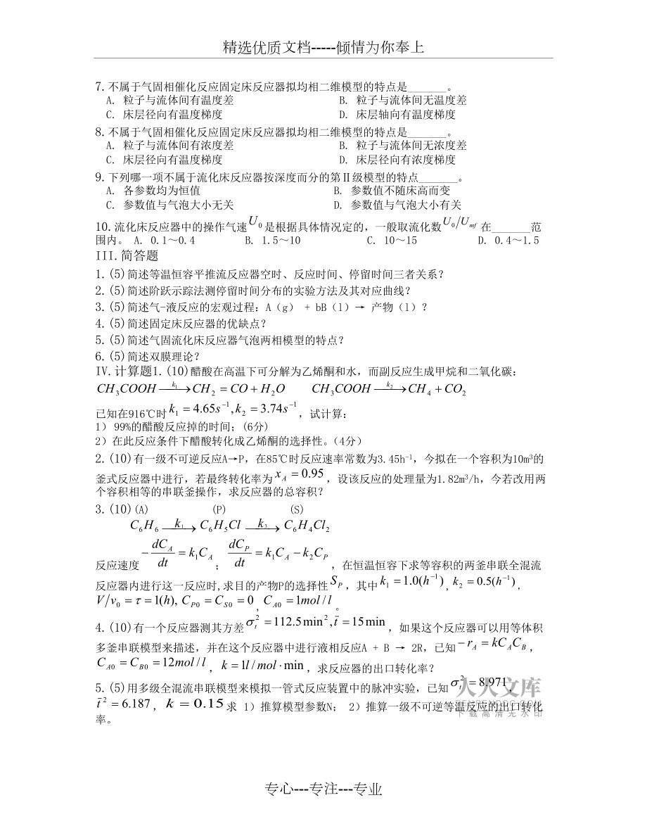 化學(xué)反應(yīng)工程期末試卷試題_第2頁(yè)