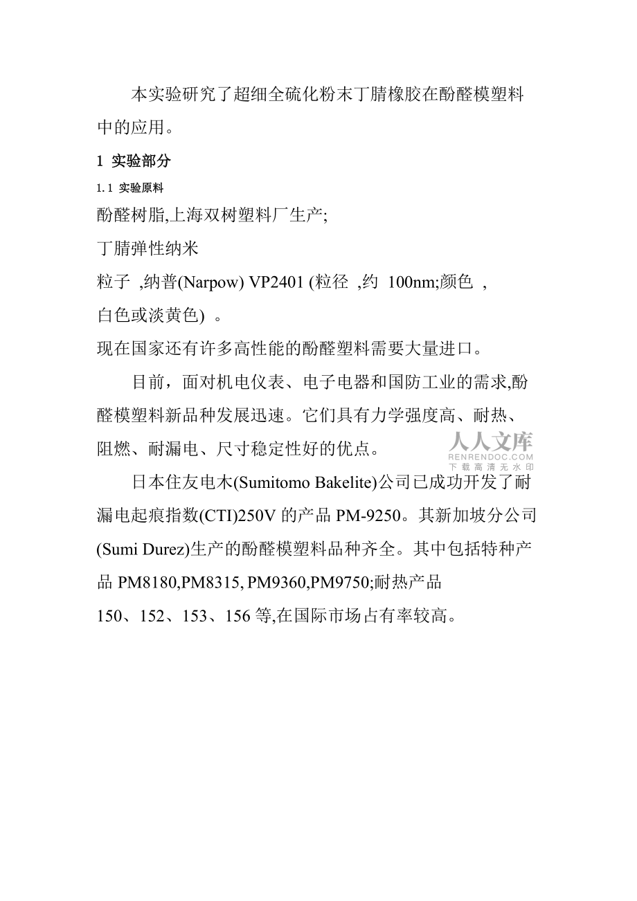 超細全硫化粉末橡膠在酚醛模塑料中的應用與研究_第2頁