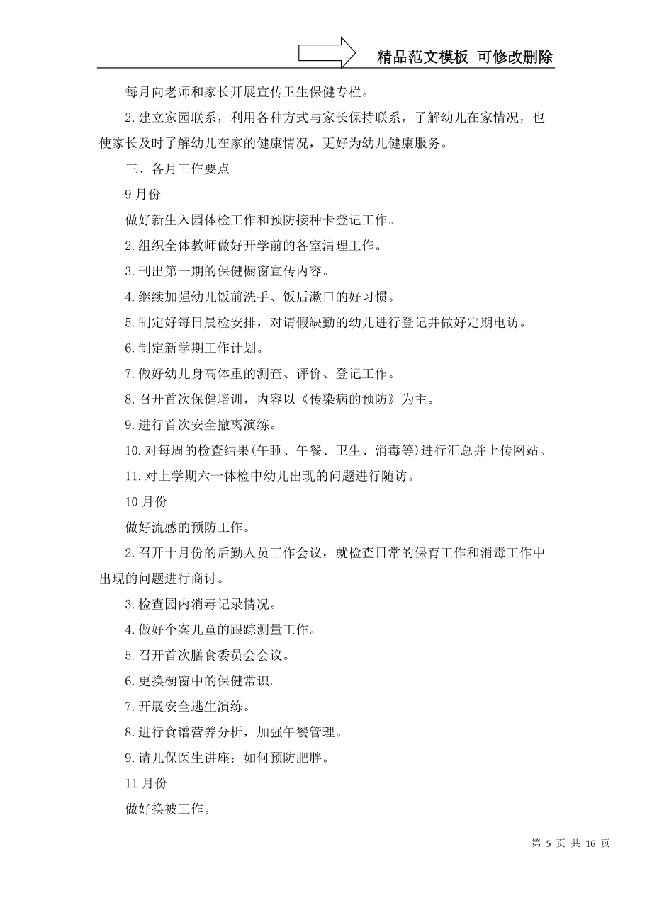 幼兒園衛(wèi)生保健工作計(jì)劃范文合集7篇_3_第5頁