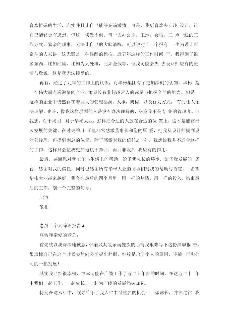 老员工个人辞职报告_第4页