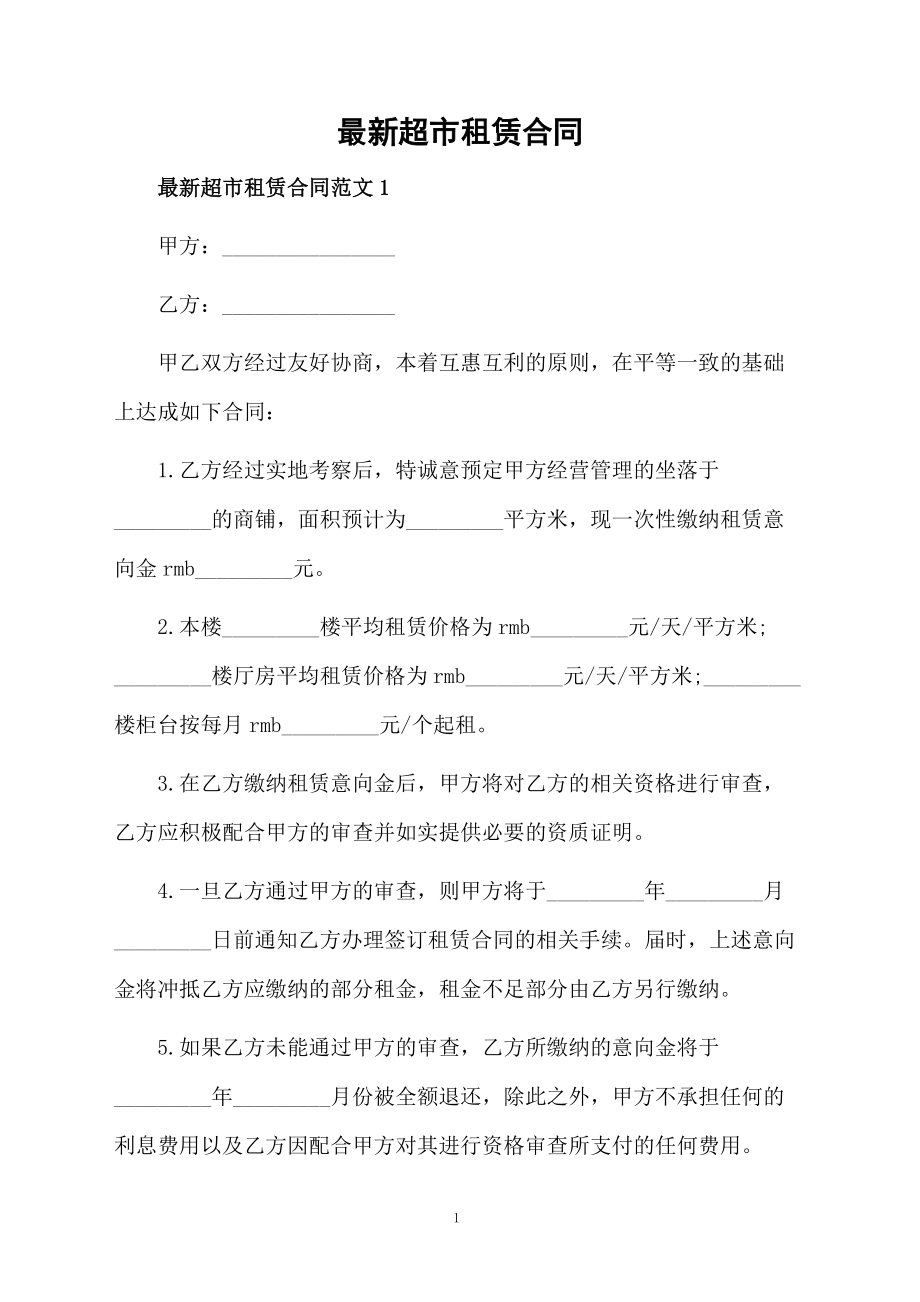最新超市租赁合同_第1页