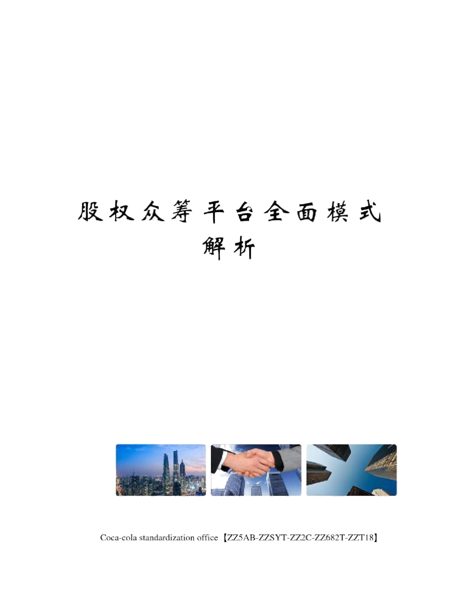 股權眾籌平臺全面模式解析_第1頁
