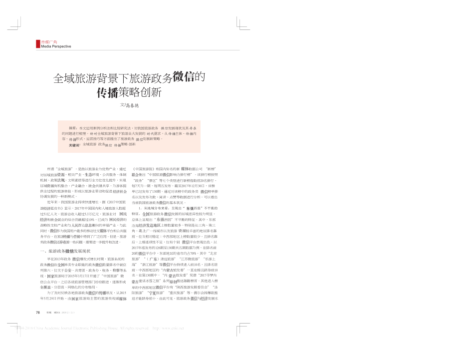 全域旅游背景下政务的传播策略创新_第1页