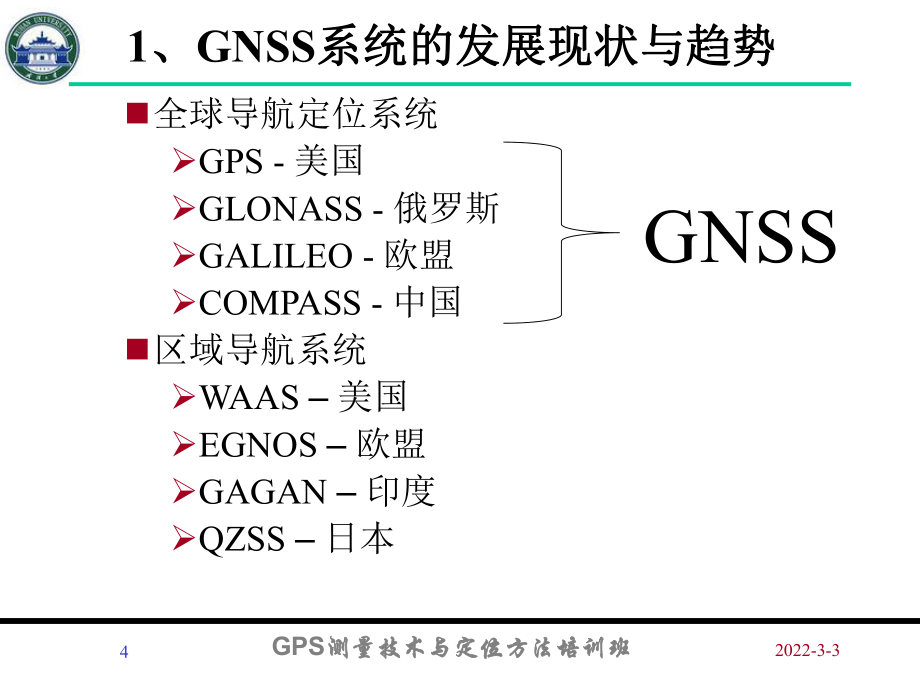 GPS测量技术与定位方法20120215_第4页