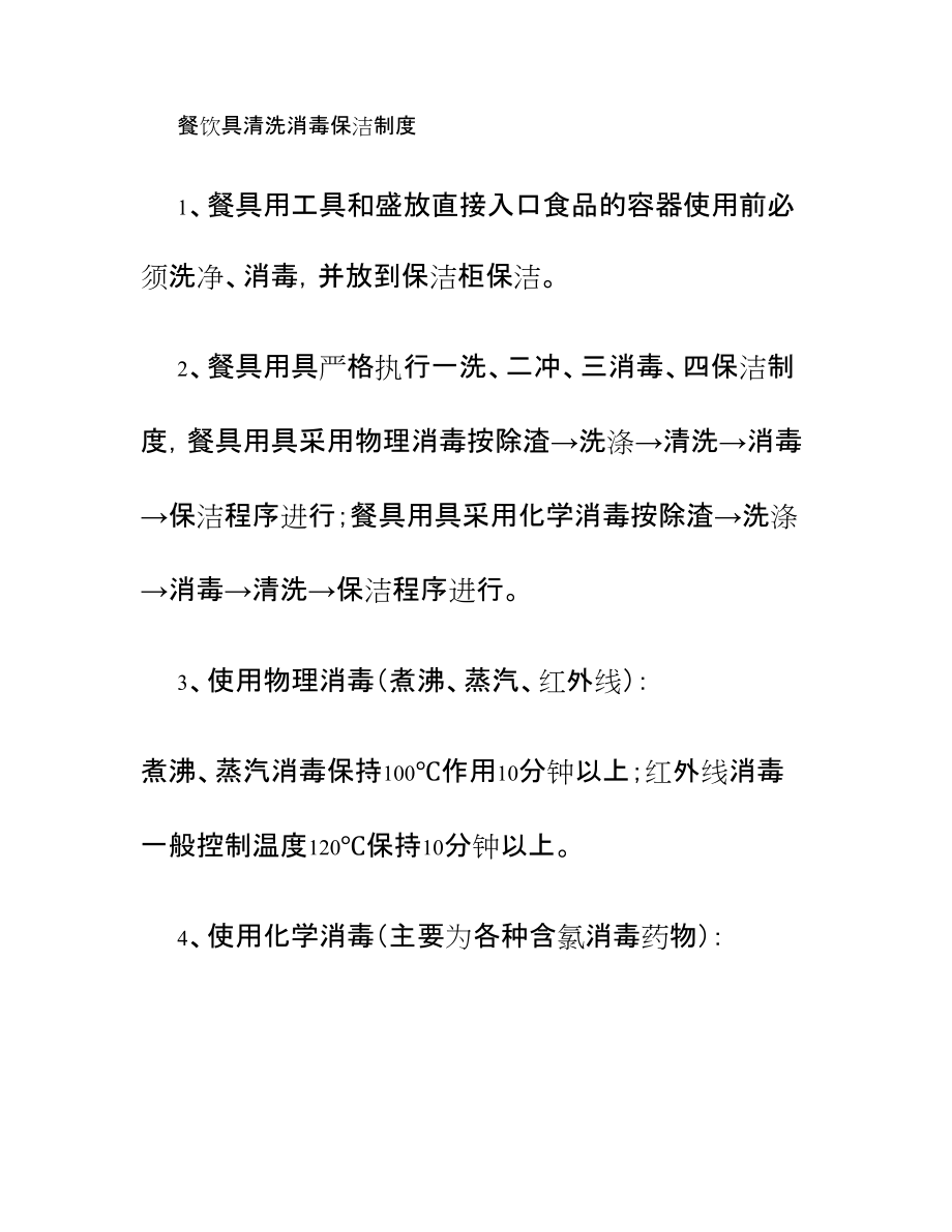 餐饮具清洗消毒保洁制度_第1页