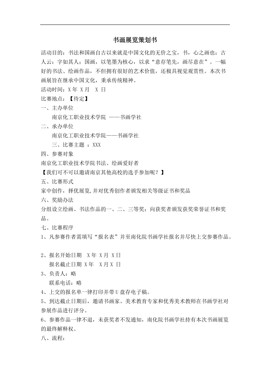 書畫展覽策劃書_第1頁(yè)