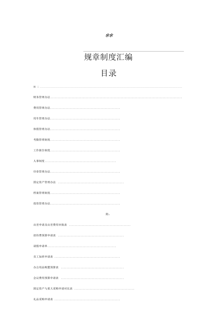 投资公司规章制度汇编及附表_第1页