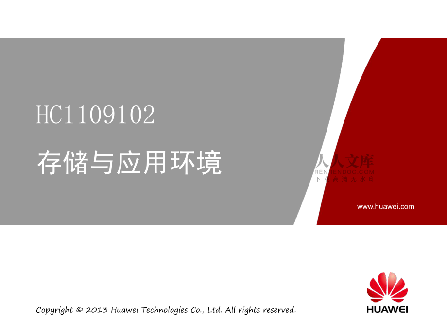 HC1109102_HCNA-StorageV2_BSSN_第二章存储与应用环境_第2页