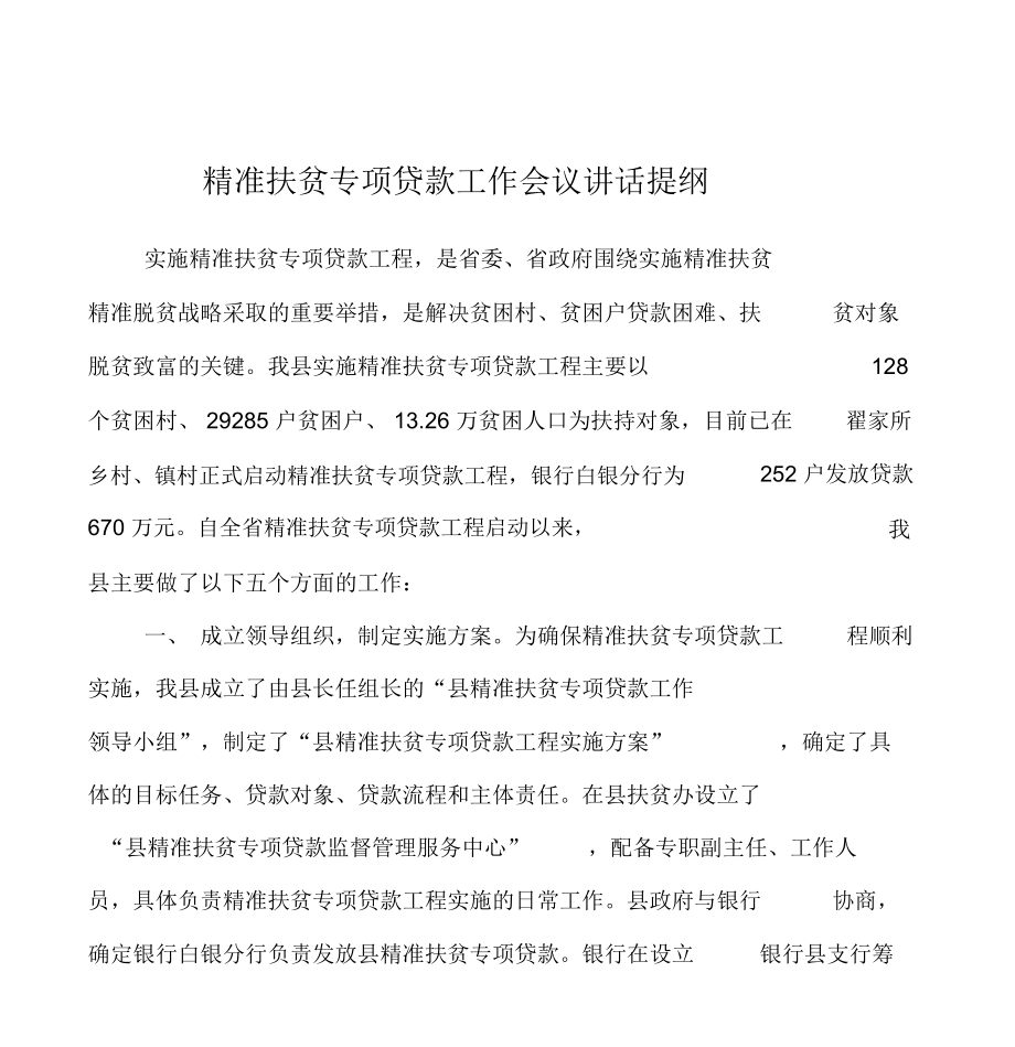 精准扶贫专项贷款工作会议讲话提纲_第1页