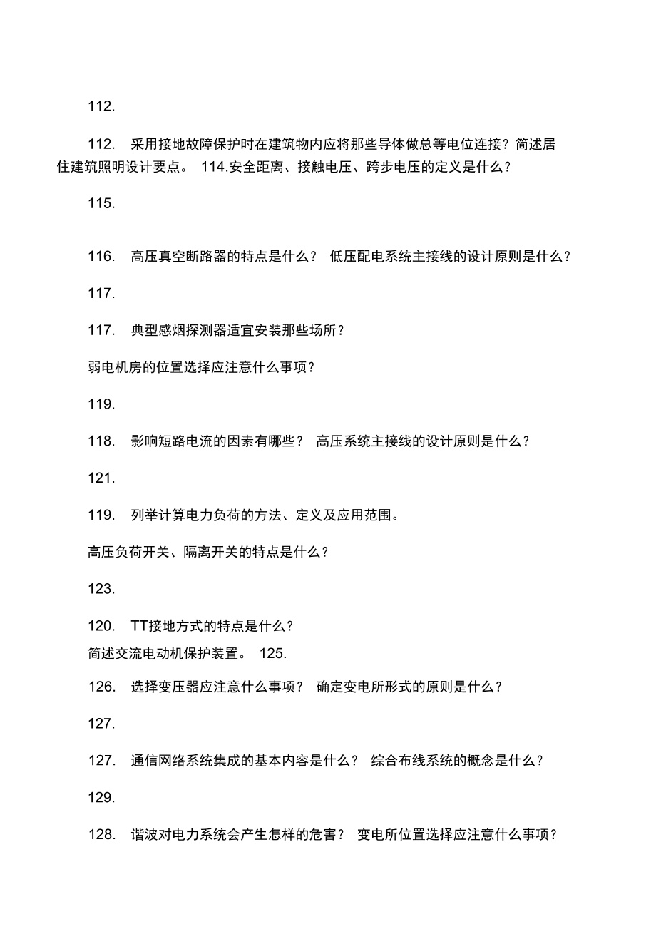 建筑设计院电气专业面试常见题目_第3页