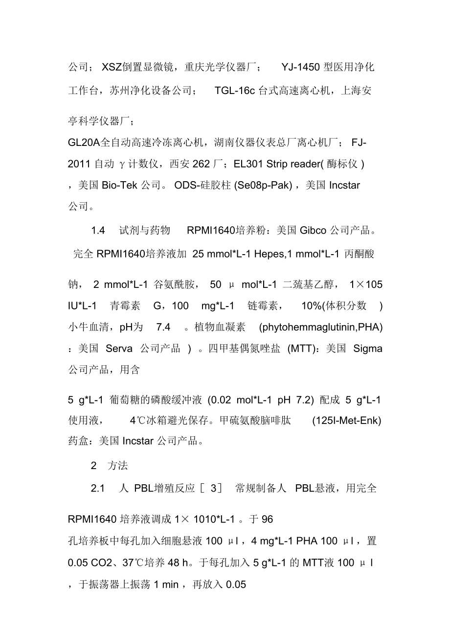 系統(tǒng)性紅斑狼瘡患者外周血淋巴細(xì)胞增殖反應(yīng)與其產(chǎn)生甲硫氨酸腦啡肽的關(guān)系課稿_第4頁