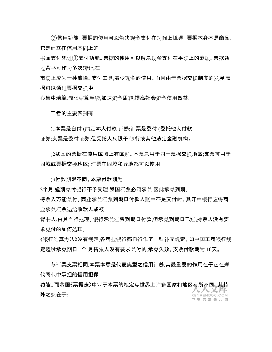 汇票,支票,本票的关系,含票样_图文_第2页