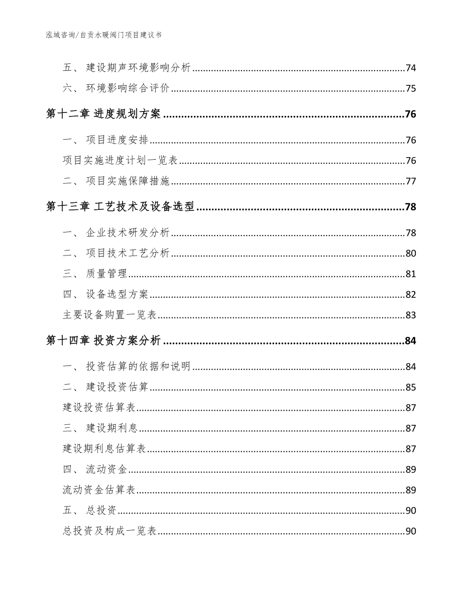 自貢水暖閥門項(xiàng)目建議書【參考范文】_第4頁