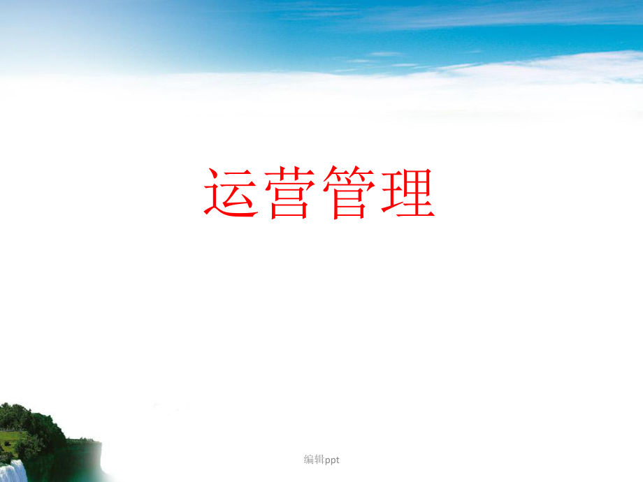 生產運營管理思路_第1頁