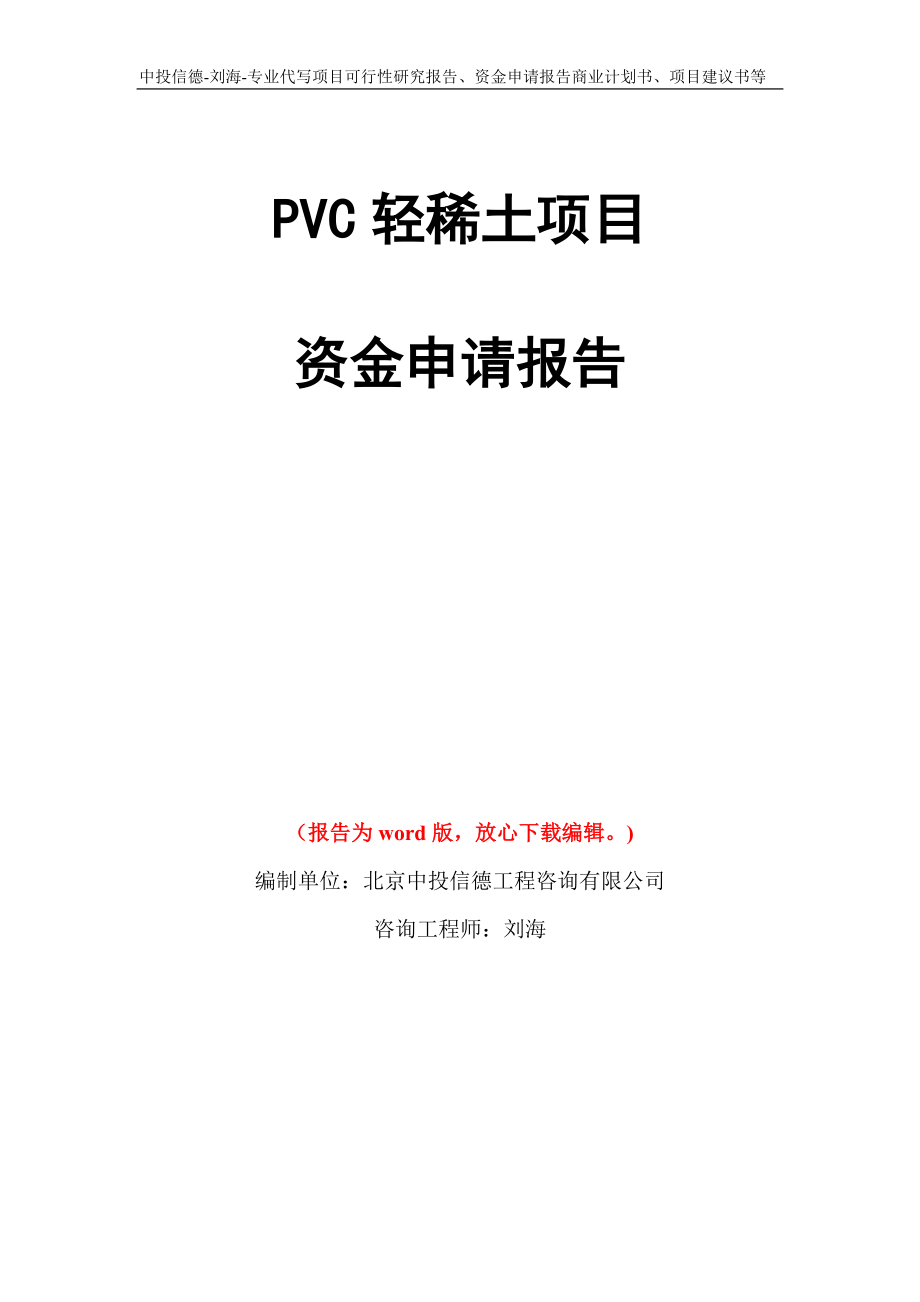 PVC輕稀土項(xiàng)目資金申請(qǐng)報(bào)告模板_第1頁(yè)
