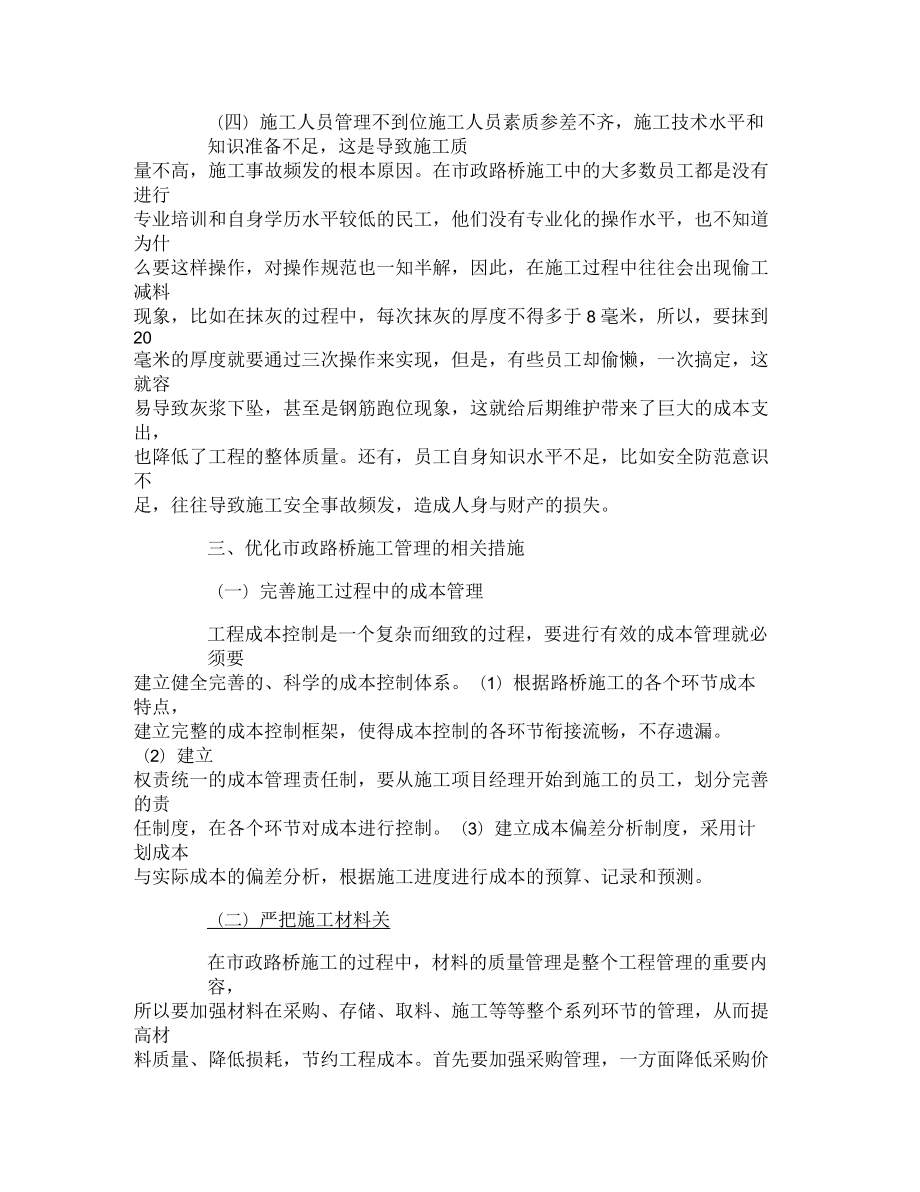 市政路橋施工管理弊端的體現(xiàn)及優(yōu)化管理的相關(guān)措施_第4頁(yè)
