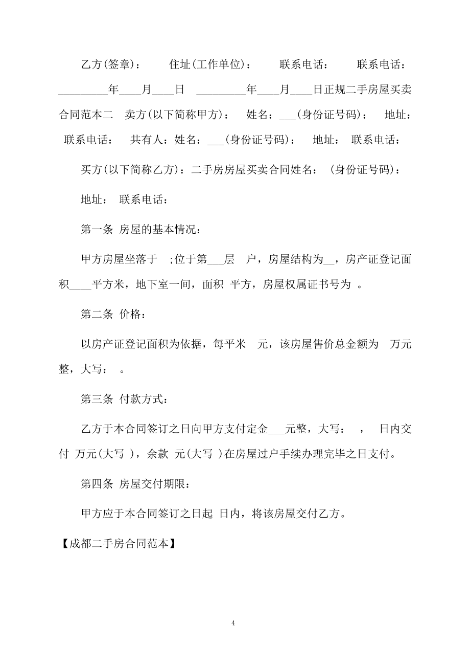 成都二手房合同范本_第4页