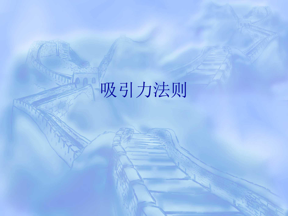 修身养性、自我提升发展模式:吸引力法则的定义、原理及运用_第1页