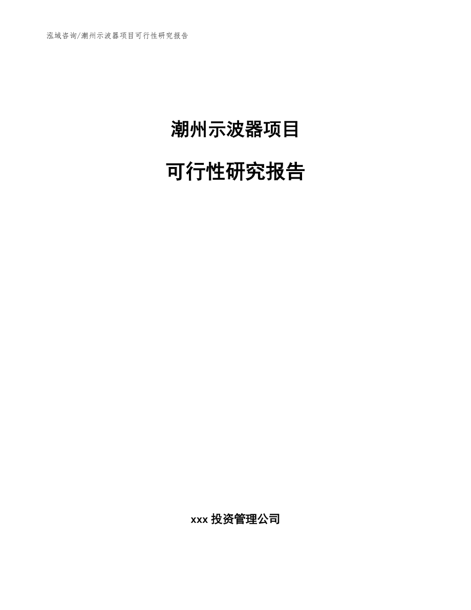 潮州示波器项目可行性研究报告模板范文_第1页