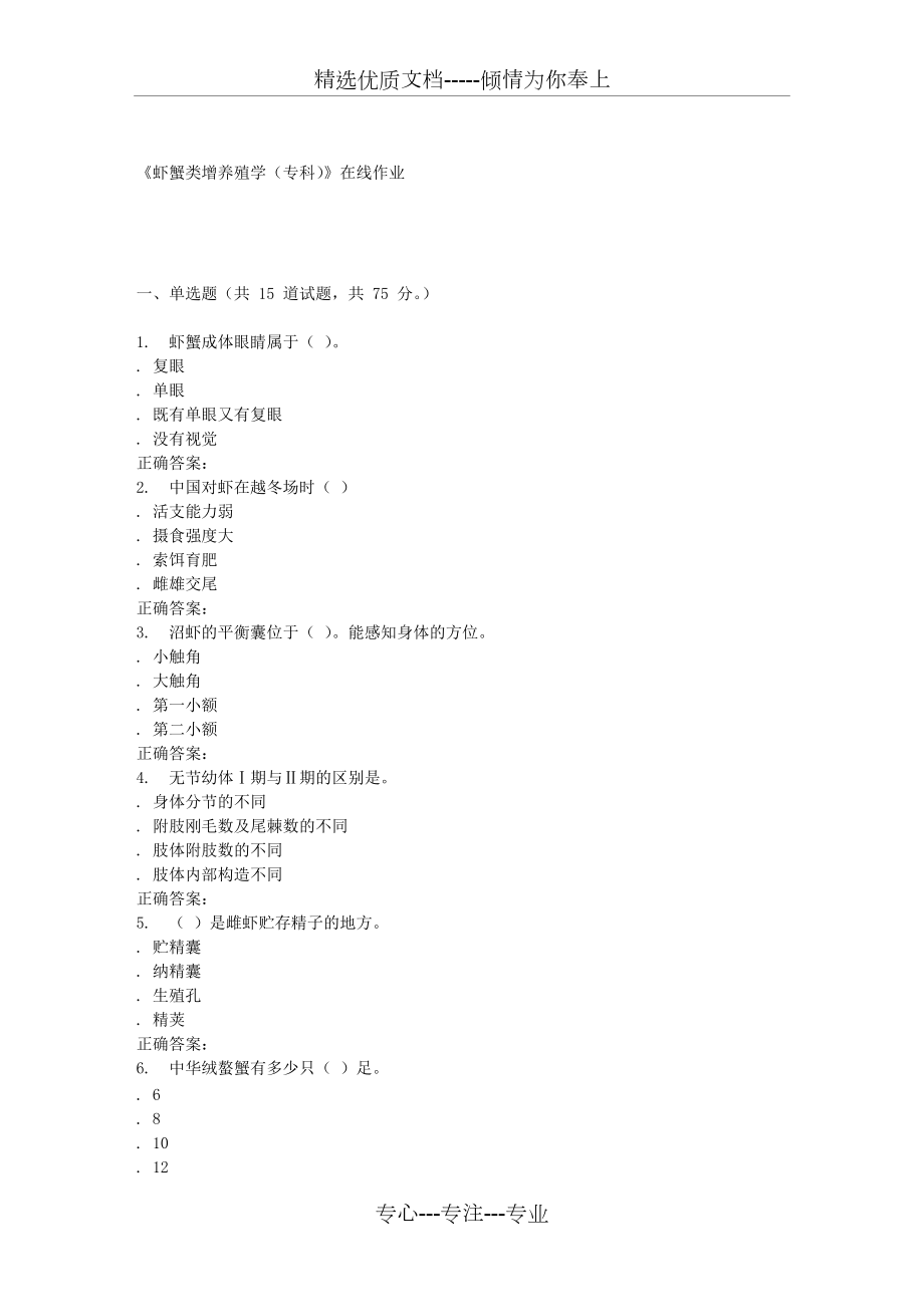 15秋川农《虾蟹类增养殖学(专科)》在线作业-答案_第1页