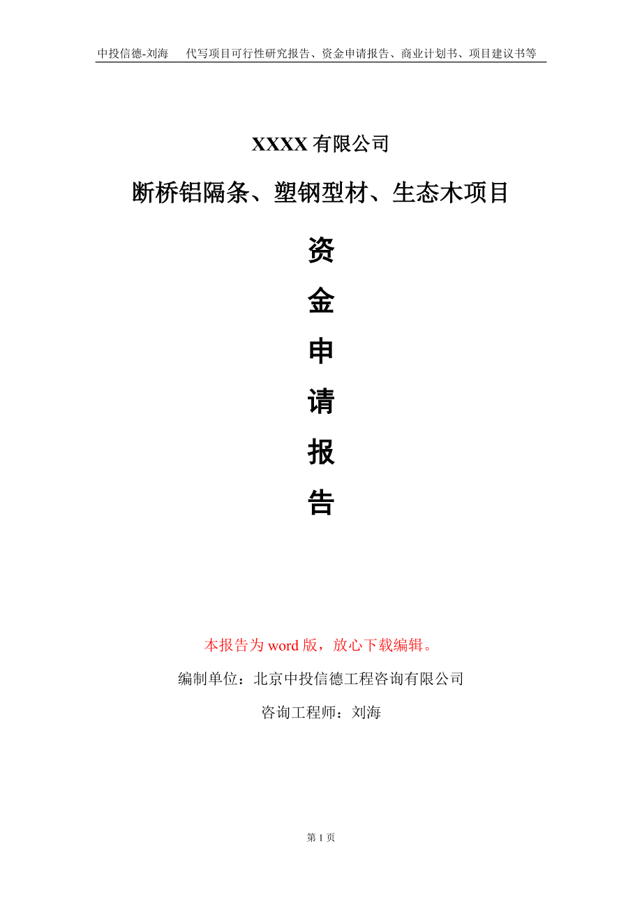 断桥铝隔条、塑钢型材、生态木项目资金申请报告写作模板+_第1页