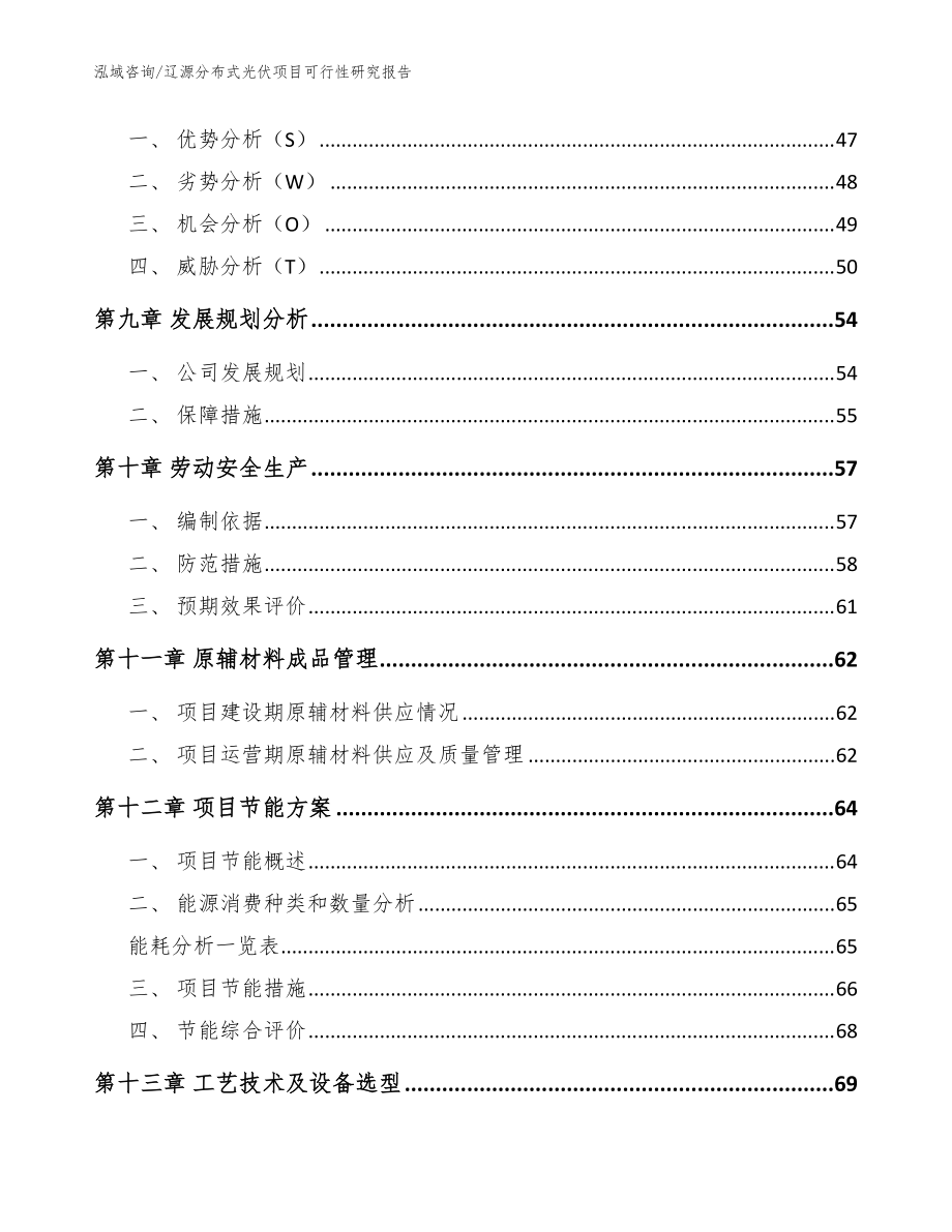 遼源分布式光伏項目可行性研究報告【模板范本】_第4頁