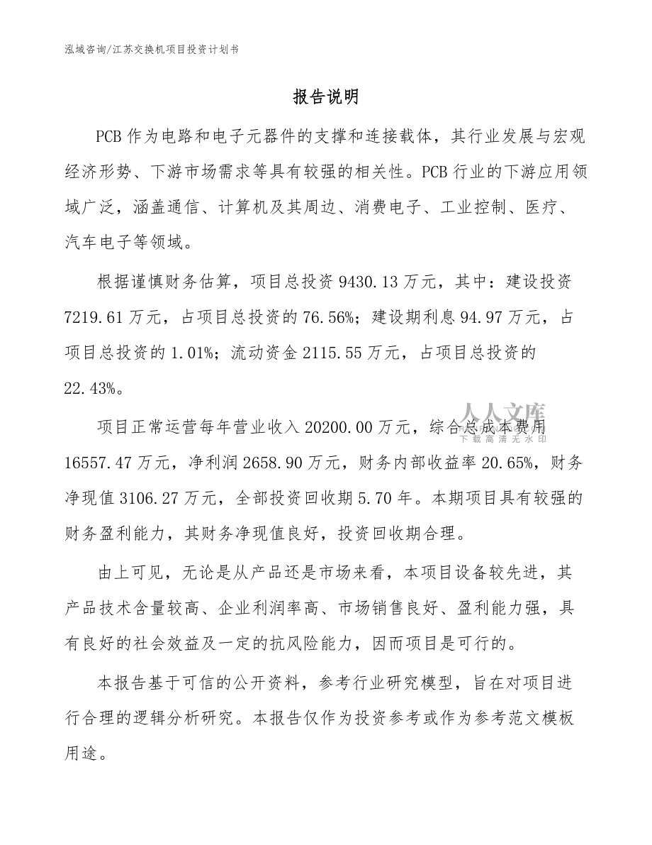 江蘇交換機(jī)項(xiàng)目投資計(jì)劃書【模板參考】_第2頁