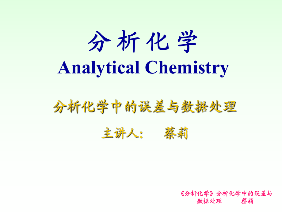第三章分析化學(xué)中的誤差與數(shù)據(jù)處理_第1頁