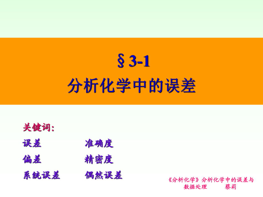 第三章分析化學(xué)中的誤差與數(shù)據(jù)處理_第3頁