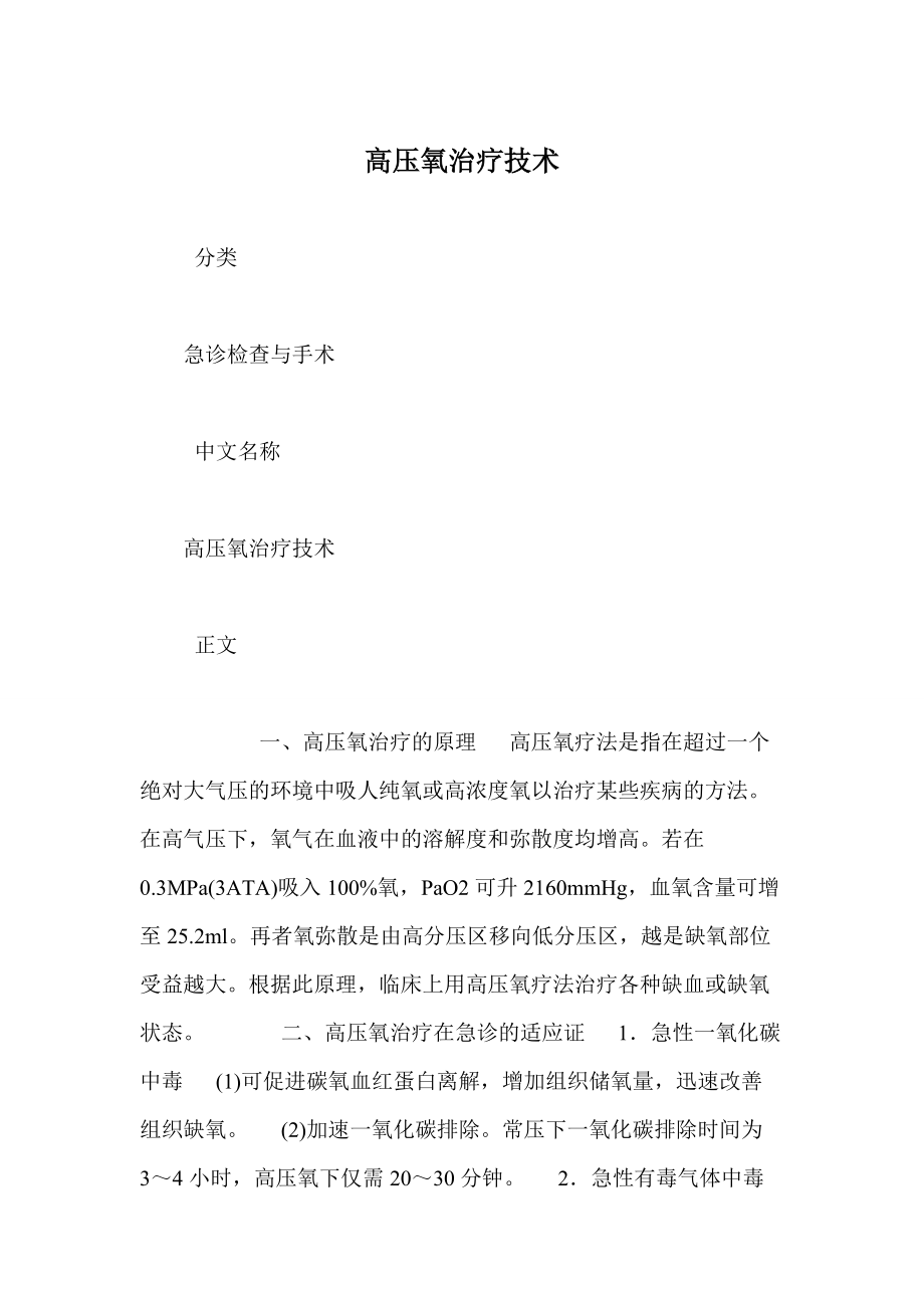 高壓氧治療技術(shù)_第1頁