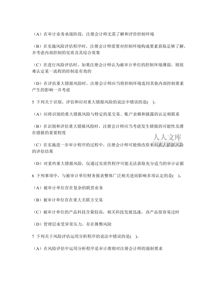 財經(jīng)類試卷注冊會計師審計風(fēng)險評估模擬試卷6及答案與解析_第2頁
