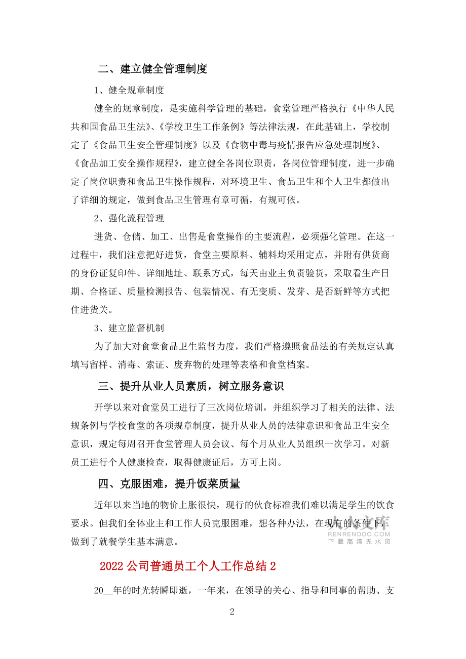 2022公司普通员工个人工作总结报告5篇范文_第2页