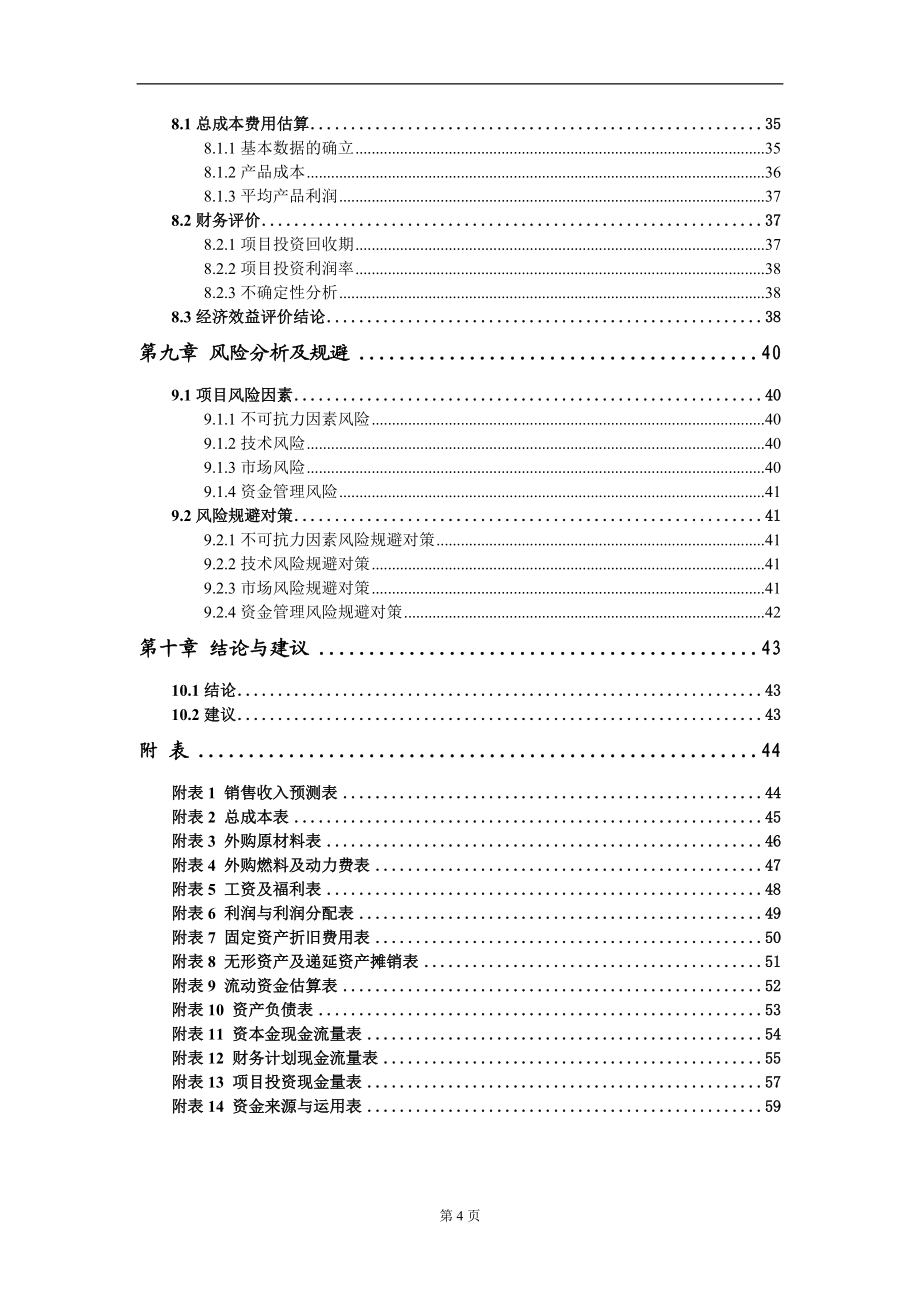 年加工生產瓜子、花生等堅果5000噸項目建議書寫作模板_第4頁