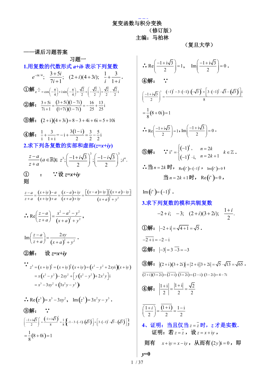 【复变函数和积分变换复旦大学修订版】全部_习题集答案解析_第1页