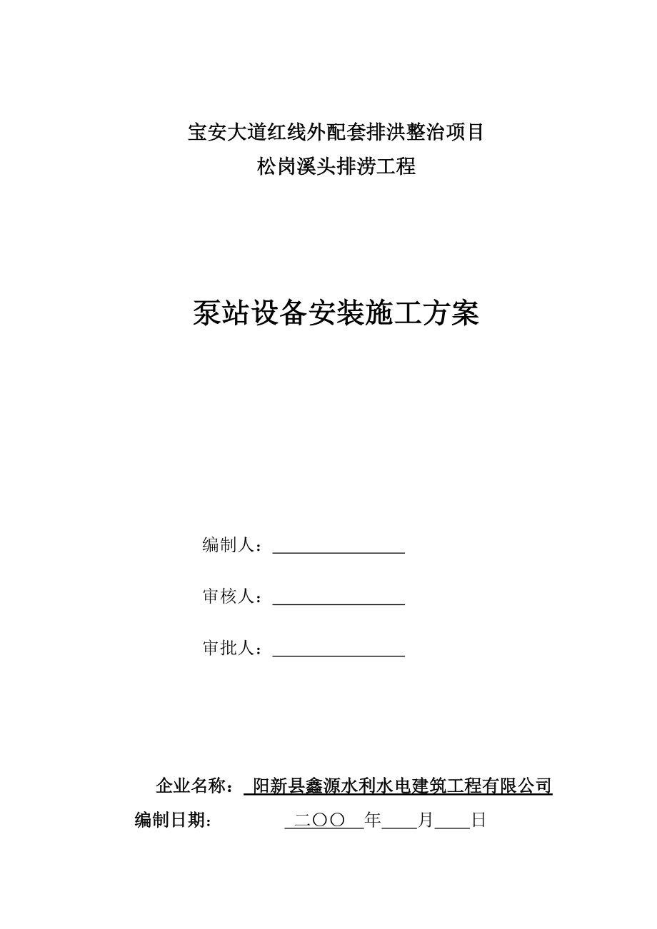 泵站设备安装施工方案_第1页