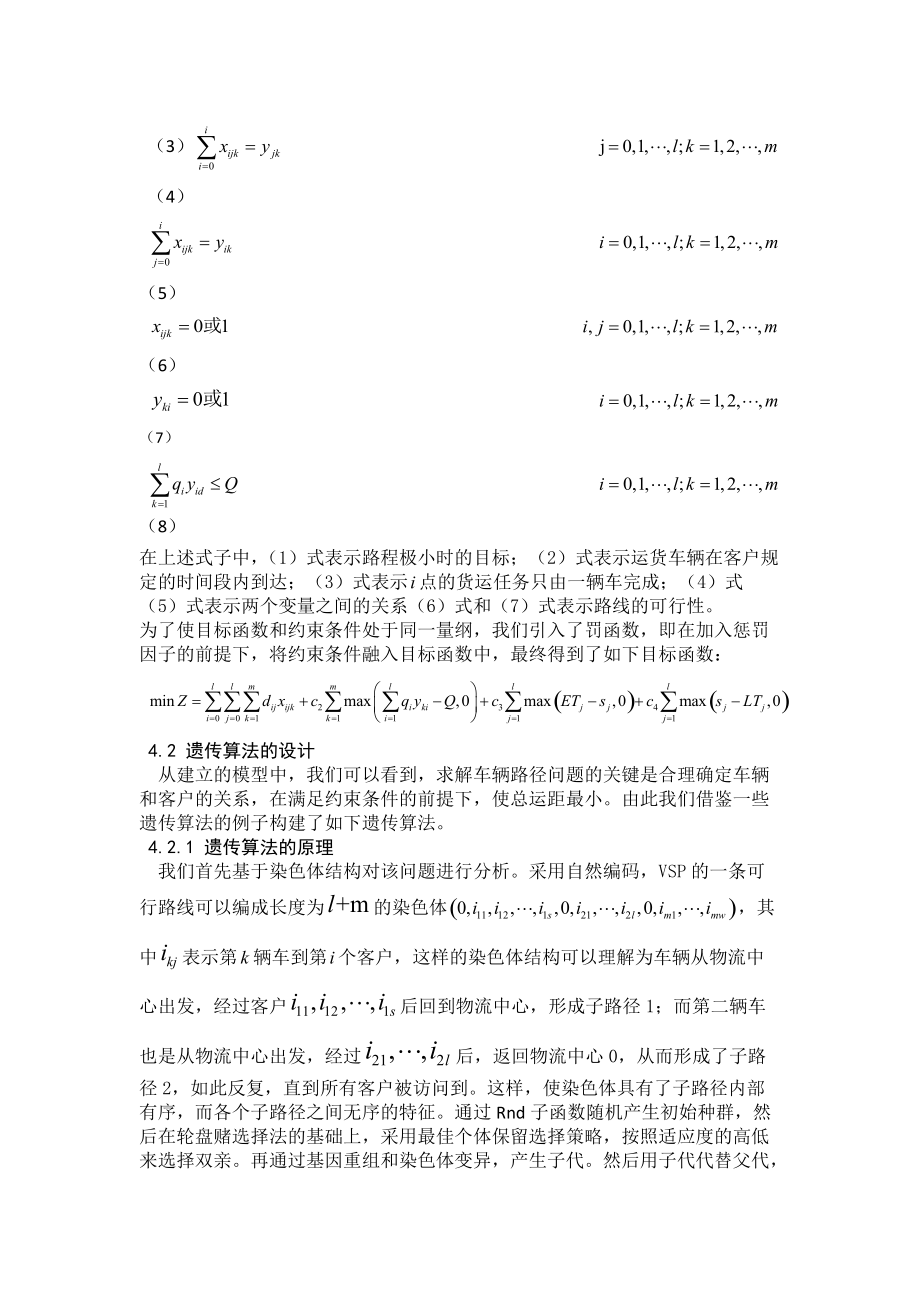 终稿4软时间窗限制的车辆调度物资的配送问题03_第5页