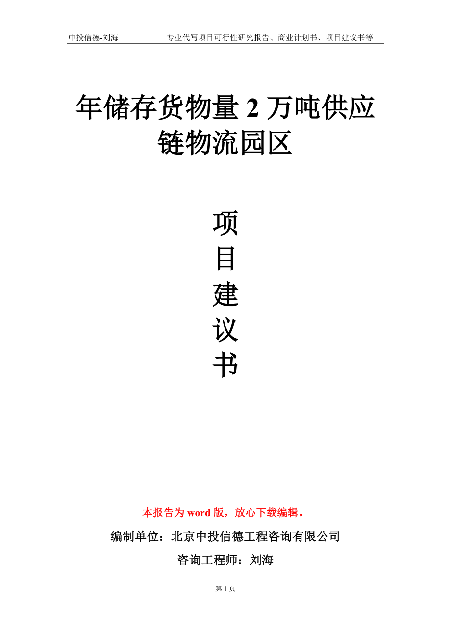 年儲存貨物量2萬噸供應鏈物流園區項目建議書寫作模板_第1頁