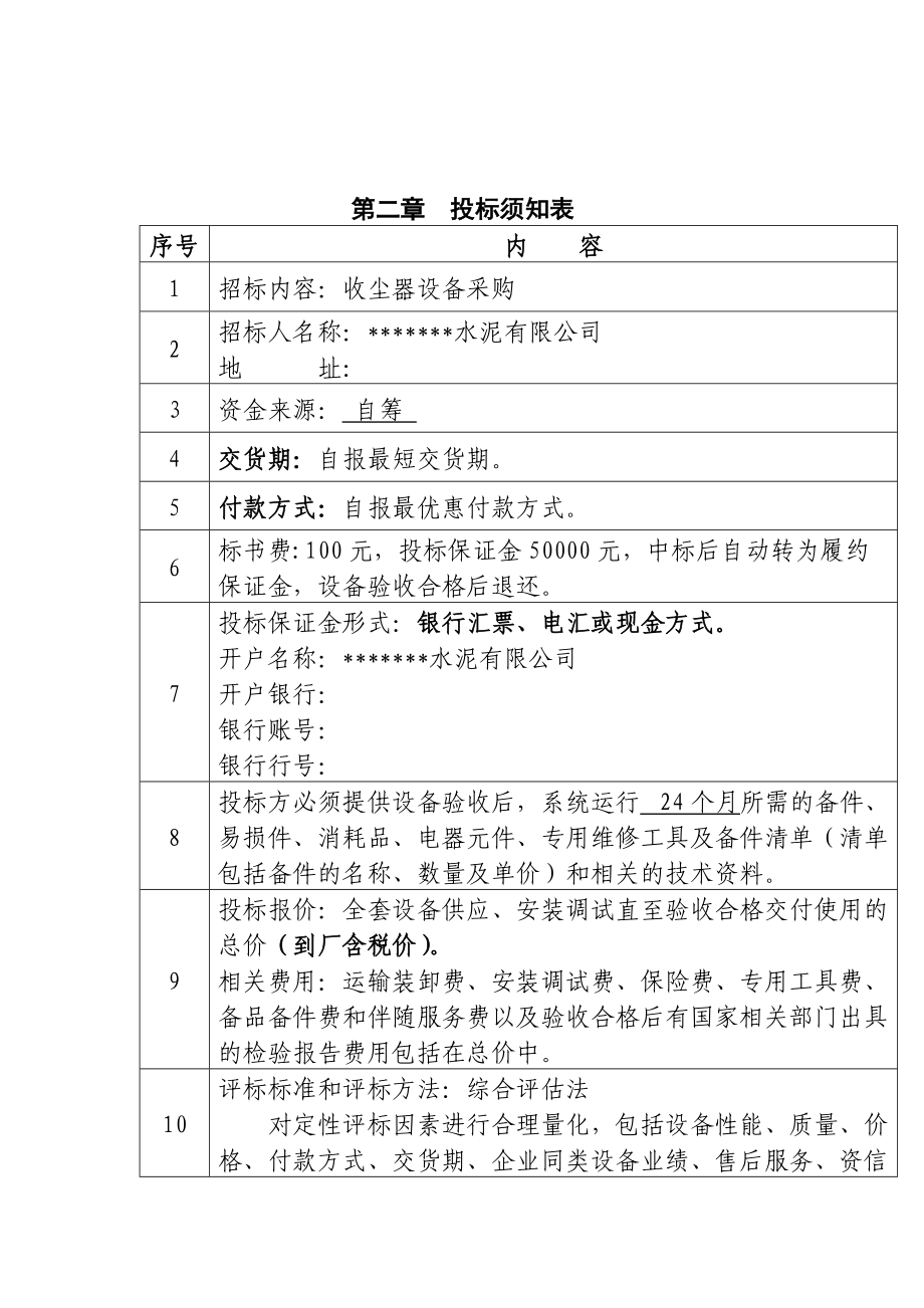 脉冲布袋除尘器招标范本_第5页