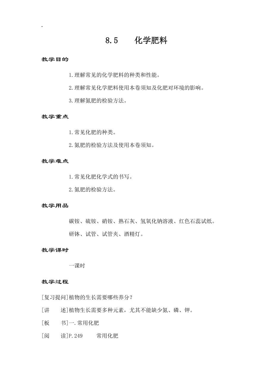 化学九年级下册科粤版 8.5化学肥料 教案_第1页