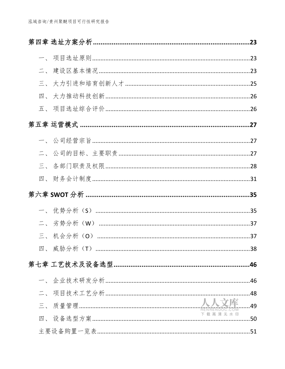 贵州聚醚项目可行性研究报告【范文模板】_第2页