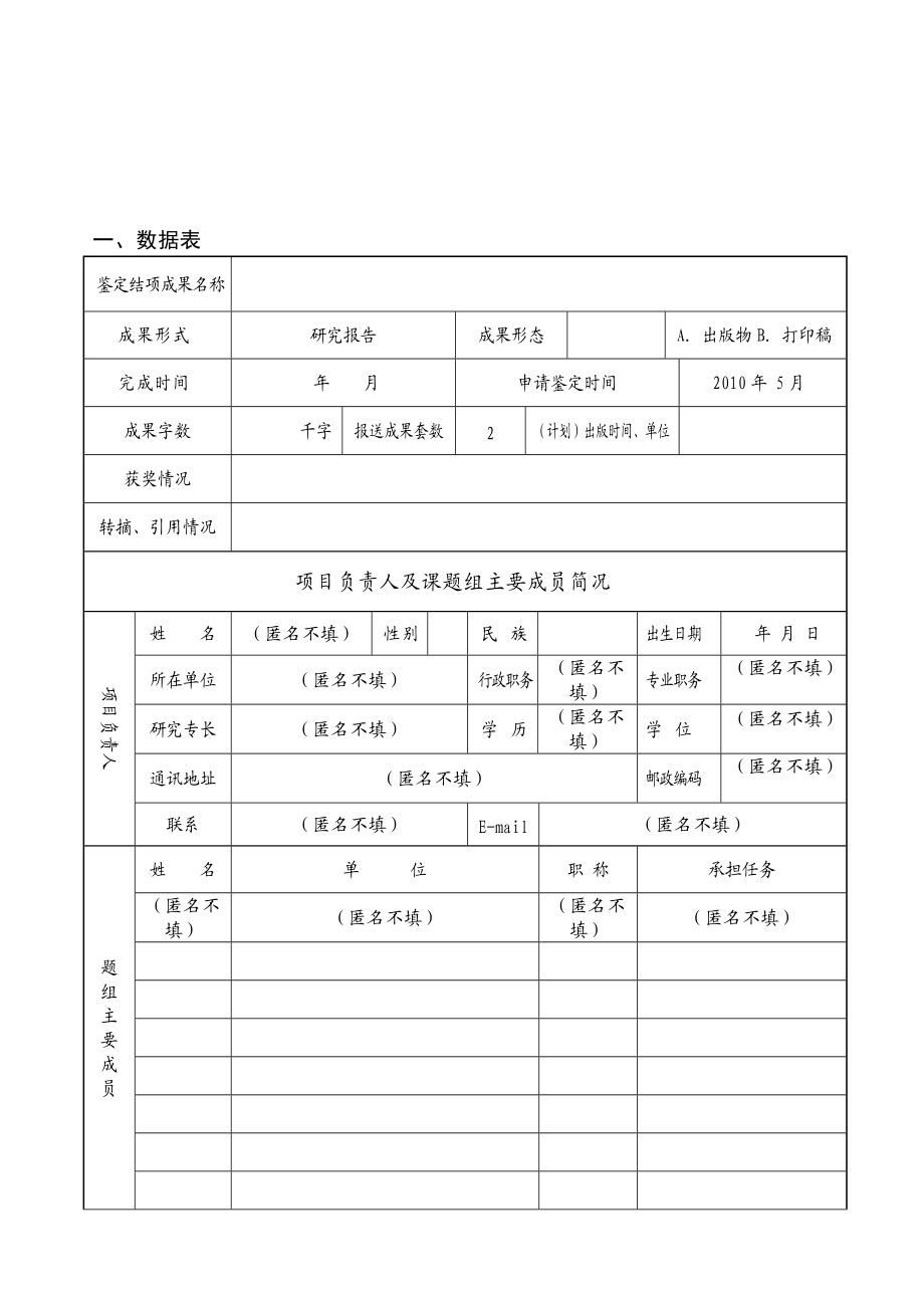 一級學科名稱省社科聯2009年度遼寧經濟社會發展立項課題鑒定結項審批書_第4頁