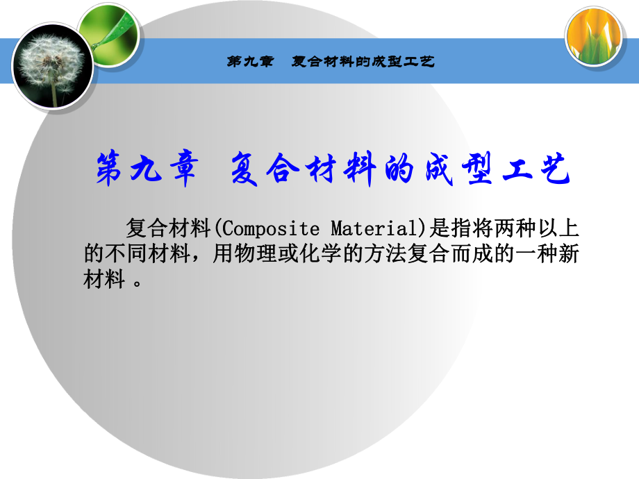 复合材料的成型工艺_第1页