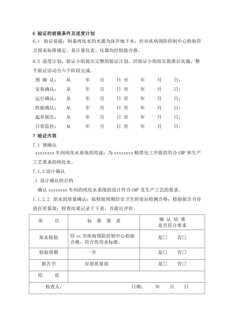 新GMP验证方案纯化水_第5页