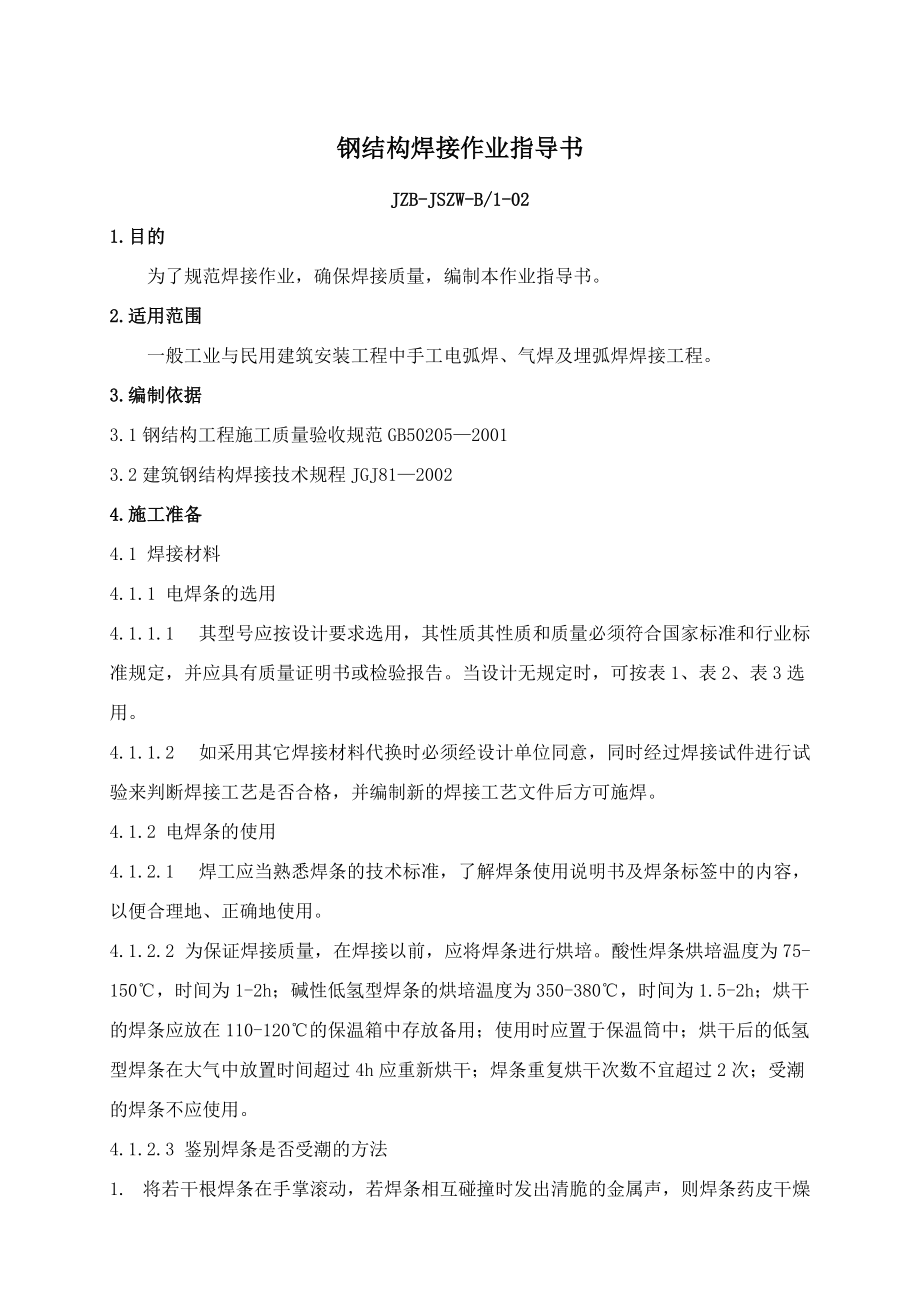 钢结构焊接作业指导书_第1页